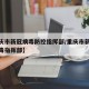 【重庆市新冠病毒防控指挥部/重庆市新型冠状病毒指挥部】