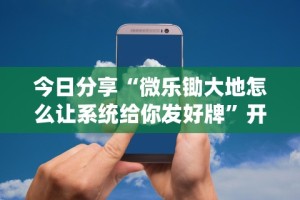 [教程经验]“土豆棋牌有挂吗”详细开挂玩法