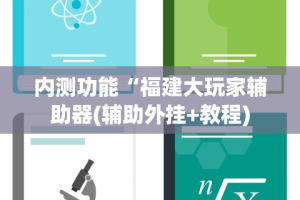 内测功能“福建大玩家辅助器(辅助外挂+教程)