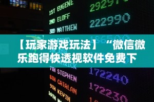 【玩家游戏玩法】“微信微乐跑得快透视软件免费下载”开挂辅助脚本+详细开挂安装教程