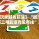 必备科技“顺欣茶坊有挂吗”(曝光透视必备猫腻)