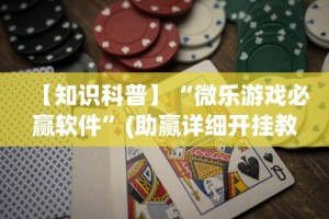 丰富分享“老友内蒙古麻将免费挂”必胜开挂神器