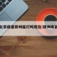 疫情北京疫苗郑州能打吗现在:郑州疫苗还能打么