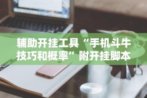 【揭秘一下】“微乐广东麻将开挂教程”(曝光透视必备猫腻)