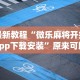 最新教程“微乐麻将开挂app下载安装”原来可以开挂