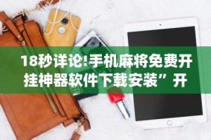 【知识科普】“手机炸金花通用挂什么软件”通用版下载教程