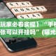 必备科技“友间十三张有没有挂”其实确实有挂