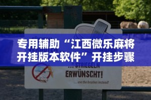 专用辅助“江西微乐麻将开挂版本软件”开挂步骤方法