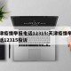 天津疫情举报电话12315:天津疫情举报电话12315投诉