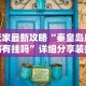 【一招分享】“微乐龙江麻将手机版挂{透视辅助}全揭秘