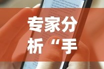 专家分析“手机斗地主怎么能来好牌”开挂(透视)辅助教程