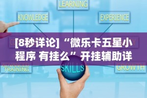 重大来袭“微乐河南麻将开挂器是真是假”详细外挂透视辅助软件教程