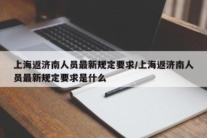 上海返济南人员最新规定要求/上海返济南人员最新规定要求是什么