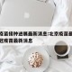 北京疫苗接种进展最新消息:北京疫苗最新消息新冠疫苗最新消息