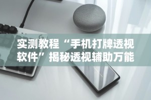 【第一消息】“方片十三张有挂吗”(透视)开挂辅助脚本+详细开挂安装教程