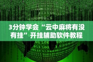 [分析]“369山东麻将怎么开挂方法”附透视挂详细教程