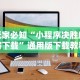 玩家必知“小程序决胜麻将下载”通用版下载教程!