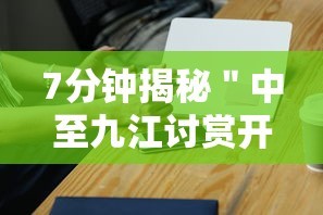 7分钟揭秘＂中至九江讨赏开挂神器免费”科技辅助神器手机版教程