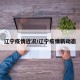辽宁疫情近况/辽宁疫情新动态