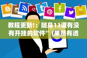 教程更新!：随身13道有没有开挂的软件”(果然有透视挂)