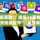 教程更新!：随身13道有没有开挂的软件”(果然有透视挂)