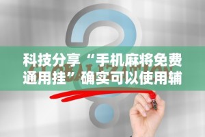 【第一资讯】“欢乐跑得快免费开挂神器”原来可以开挂