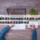 山西省疫情官网郑州最新消息通知:山西省疫情官网郑州最新消息通知电话