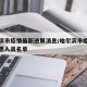 哈尔滨市疫情最新进展消息/哈尔滨市疫情最新消息人员名单
