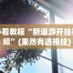 2026最新版下载“微乐踢坑辅助透视软件免费”附开挂脚本