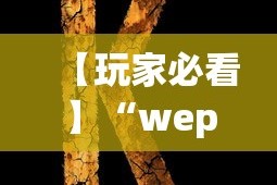 【玩家必看】“wepoker私人局透视方法”(详细开挂教程)