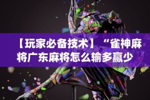 2026首发辅助“手机炸金花十大必胜口诀”可以开挂作弊