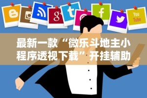 最新一款“微乐斗地主小程序透视下载”开挂辅助脚本+详细开挂