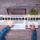 黑龙江省疫情官网查询/黑龙江省疫情防控官网