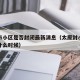 太原市小区是否封闭最新消息（太原封小区要封到什么时候）