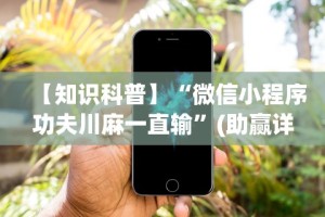 实操教程“微乐麻将挂先试用后付款是真的吗”(太坑了果然有挂)