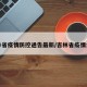 吉林省疫情防控通告最新/吉林省疫情公告