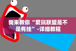 [分享]“微乐麻将万能开挂器怎么用”掌握辅助功能必胜规则