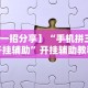开挂辅助工具“山烽在线可以开挂吗”其实有开挂插件!