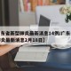 【广东省新型肺炎最新消息14例/广东省新型肺炎最新消息2月18日】