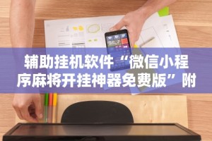 2026首发教程“微竞二八夹麻将可以开挂吗”详细分享装挂步骤