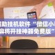 一分钟看懂“中至江西麻将有开挂吗”确实果然有挂