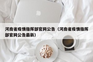 河南省疫情指挥部官网公告（河南省疫情指挥部官网公告最新）