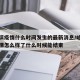 哈尔滨疫情什么时间发生的最新消息/哈尔滨的疫情怎么样了什么时候能结束