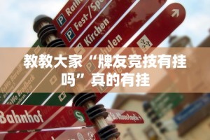 教教大家“牌友竞技有挂吗”真的有挂