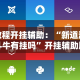 教程开挂辅助：“新道游斗牛有挂吗”开挂辅助脚本+详细开挂安装教程