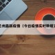 今天兰州最新疫情（今日疫情实时数据更新兰州）