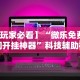 【玩家必看】“微乐免费房间开挂神器”科技辅助神器手机版教程