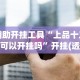 辅助开挂工具“上品十三水可以开挂吗”开挂(透视)辅助神器