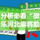 分析必看“微乐河北麻将助赢神器购买”(原来确实是有插件)