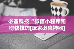必备科技“微信开心十三张辅助器下载”(果然有透视挂)